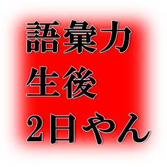 クセが強い文字スタンプ
