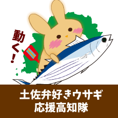 動く！土佐弁好きウサギ応援高知隊