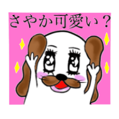 さやかさんのためのかわいい犬スタンプ