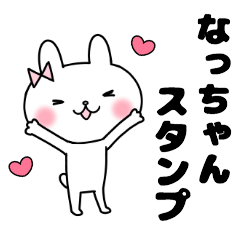 なっちゃんスタンプ☆