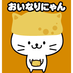 おいなりにゃん7～敬語～