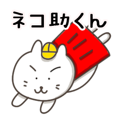 ネコ助くん