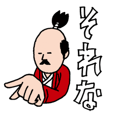 天下人とその小姓