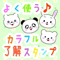 とにかく毎日よく使うカラフル了解スタンプ