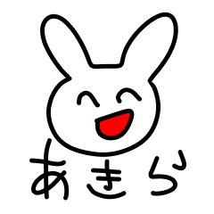 あきら専用スタンプ