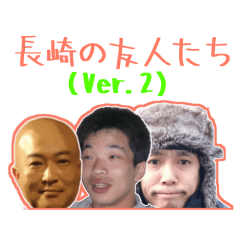 長崎の友人たち(Ver.2)