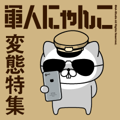 軍人にゃんこ9（変態）砂漠仕様