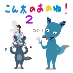 コン太のあのね 2