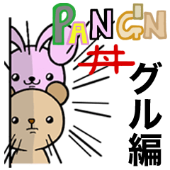 パンギン丼 ♫ グル編