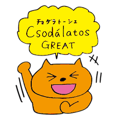 ハンガリー語ネコ