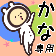 かな専用名前スタンプ