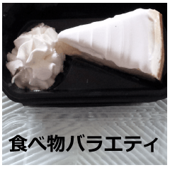 食べ物バラエティ