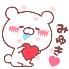 大好きなみゆき❤️へ送る名前スタンプ