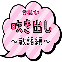 カラフル吹き出しスタンプ~敬語編~