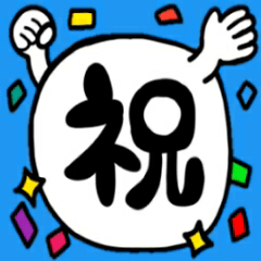 はんど・めっせ～じ(祝い・感謝・応援編)