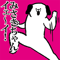 みさきちゃん専用の名前スタンプ