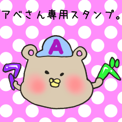 アベさん専用のスタンプ