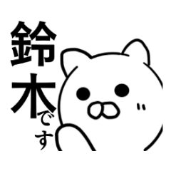 鈴木さんの(日常)スタンプ