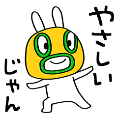 気持ち伝える☆うさぎマスクマーン