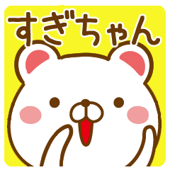 すぎちゃんが使うスタンプ