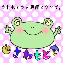 さわもとさん専用スタンプ