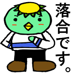落合さん専用！陽気なカッパのスタンプ