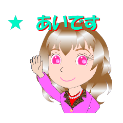 あいちゃん用ラインスタンプ