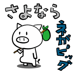 さよならネガピッグ 最後のひなたぼっこ