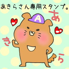 あきらさん専用スタンプ