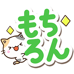 ちびミケ【大文字】