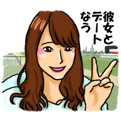 彼女と○○なう