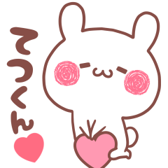 大好きなてつくん❤へ送る名前スタンプ