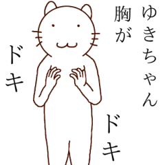 ゆきちゃんのは私だ！！