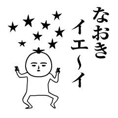 「なおき」が動くよ。名前スタンプ