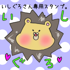 いしぐろさん専用スタンプ