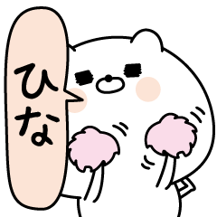 ひな超専用★名前なまえスタンプ