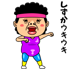 ダンシング★しずか★ 名前スタンプ