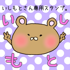 いしもとさん専用のスタンプ