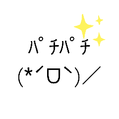 顔文字スタンプ9（❁´˘｀❁）♡