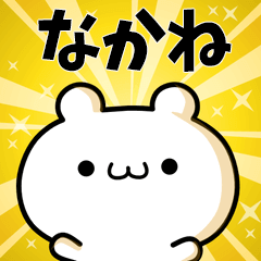 なかねに使える動くスタンプ