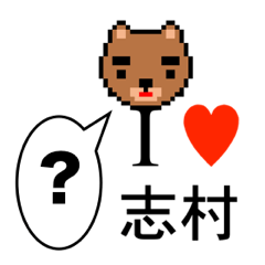アイラブ 志村