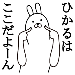 ひかる面白スタンプ