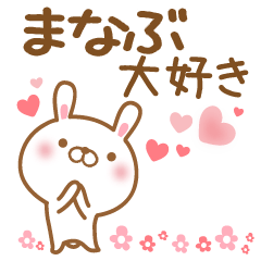 大好きなまなぶに送るスタンプ
