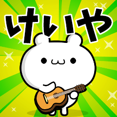 けいやさん用！高速で動く名前スタンプ