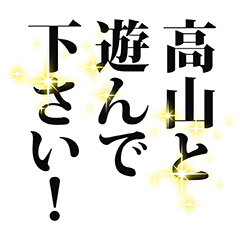 高山さん名前ナレーション
