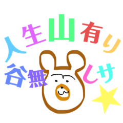 人生山あり、谷なしサ★