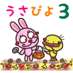 仲良しうさぴよ3