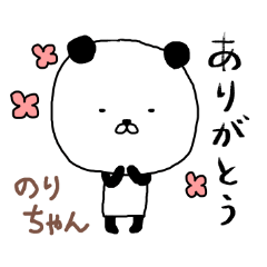 のりちゃん専用スタンプ（パンダ）
