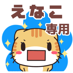 えなこ専用 名前スタンプ【貝ねこ】