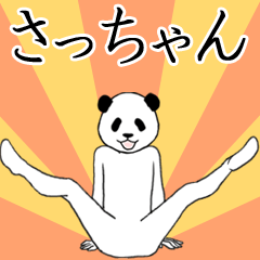 ぬる動く！さっちゃん面白スタンプ